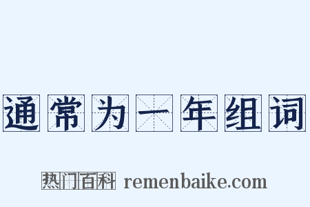 通常为一年组词是什么意思的图片